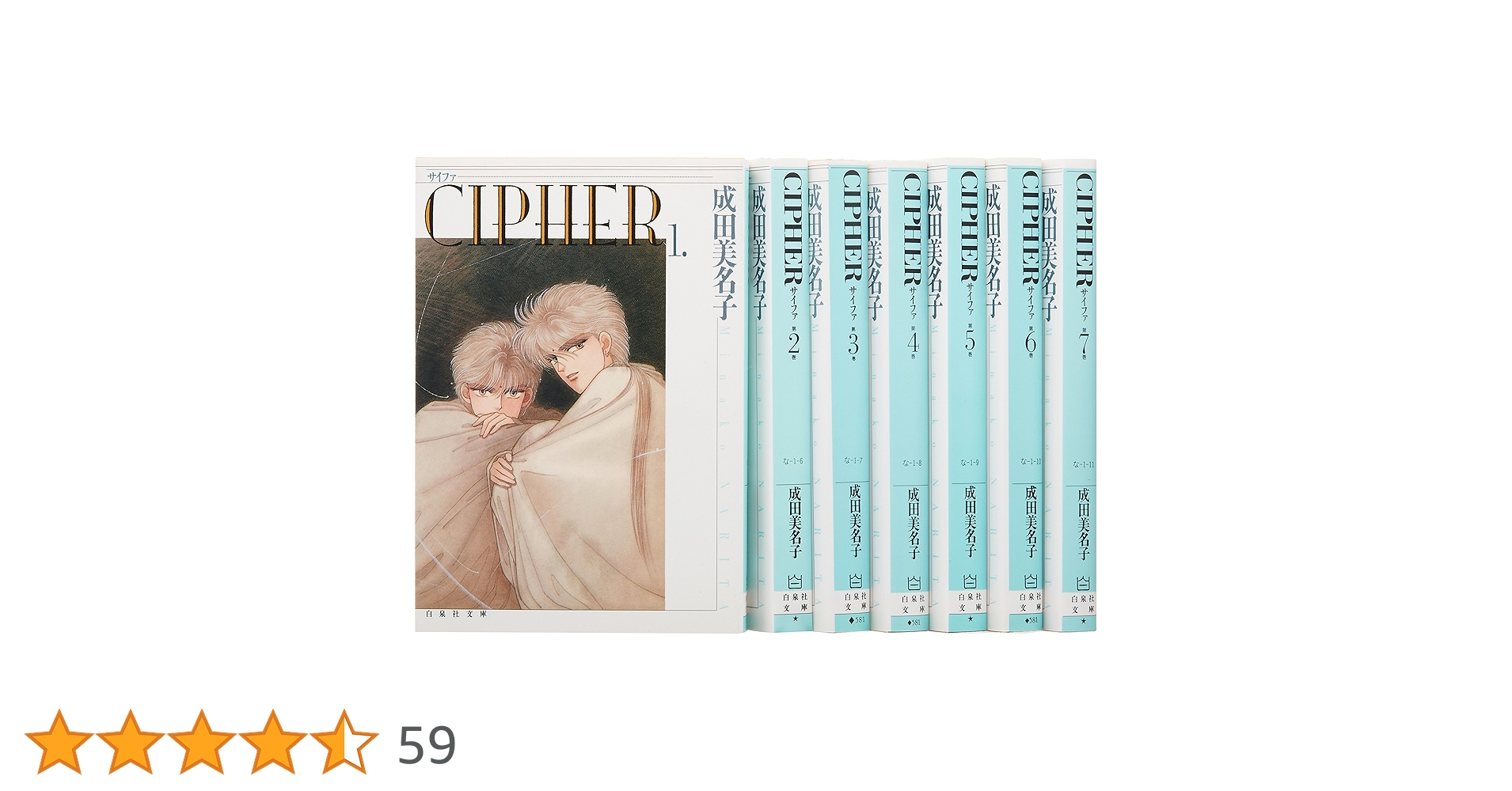Amazon.co.jp: CIPHER 全7巻 完結セット(白泉社文庫) : 成田
